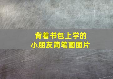 背着书包上学的小朋友简笔画图片