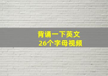 背诵一下英文26个字母视频