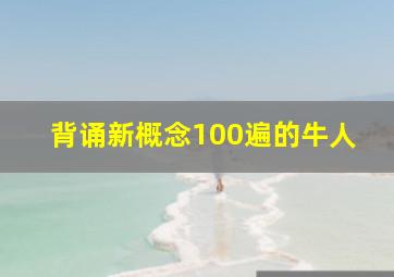 背诵新概念100遍的牛人