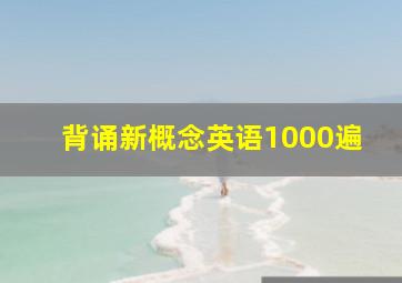 背诵新概念英语1000遍