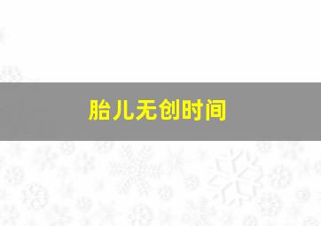 胎儿无创时间