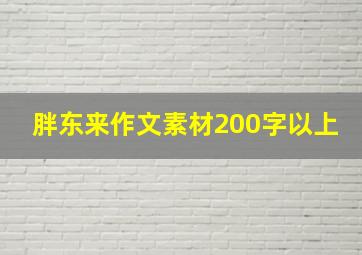 胖东来作文素材200字以上