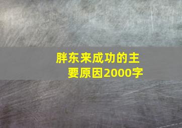 胖东来成功的主要原因2000字