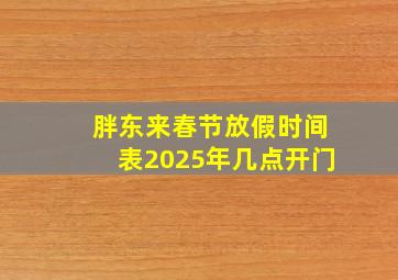 胖东来春节放假时间表2025年几点开门