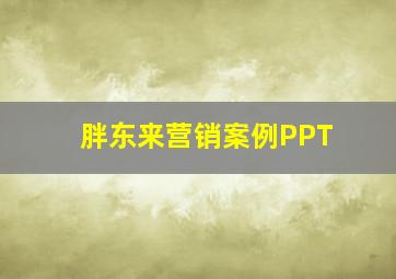 胖东来营销案例PPT