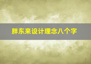 胖东来设计理念八个字