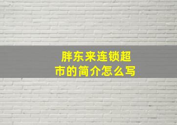 胖东来连锁超市的简介怎么写