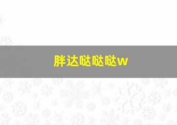 胖达哒哒哒w