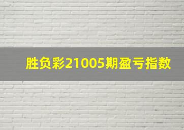 胜负彩21005期盈亏指数