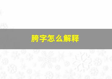 胯字怎么解释