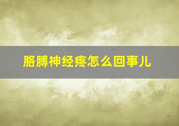 胳膊神经疼怎么回事儿