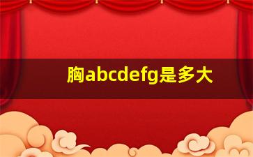 胸abcdefg是多大