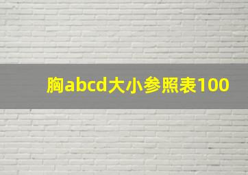 胸abcd大小参照表100