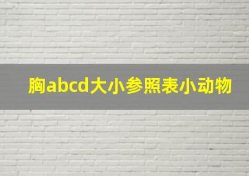 胸abcd大小参照表小动物