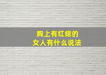 胸上有红痣的女人有什么说法