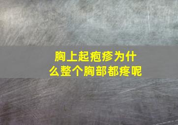 胸上起疱疹为什么整个胸部都疼呢