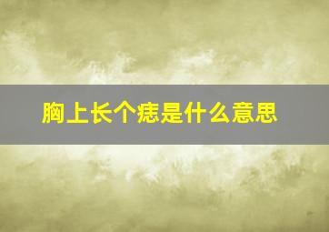 胸上长个痣是什么意思