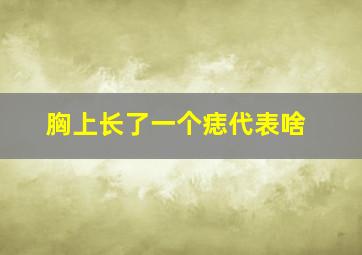 胸上长了一个痣代表啥