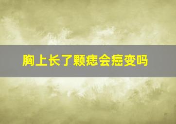 胸上长了颗痣会癌变吗