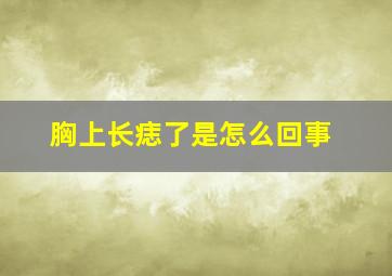 胸上长痣了是怎么回事