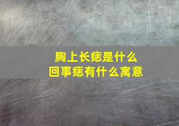 胸上长痣是什么回事痣有什么寓意