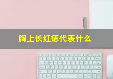 胸上长红痣代表什么