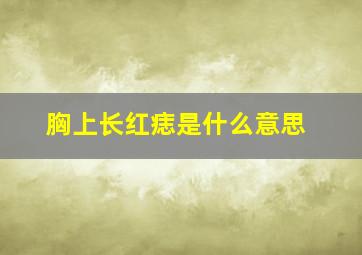 胸上长红痣是什么意思