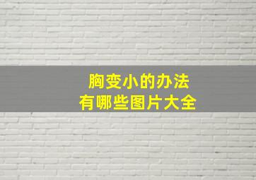 胸变小的办法有哪些图片大全