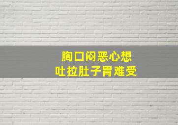 胸口闷恶心想吐拉肚子胃难受