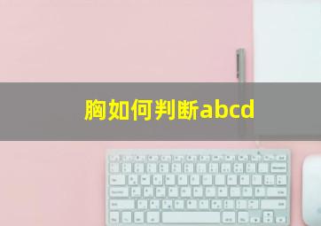 胸如何判断abcd