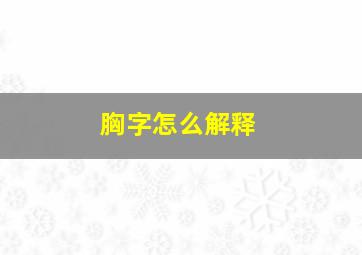 胸字怎么解释