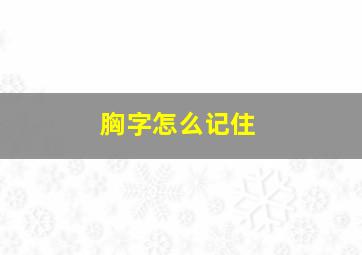 胸字怎么记住