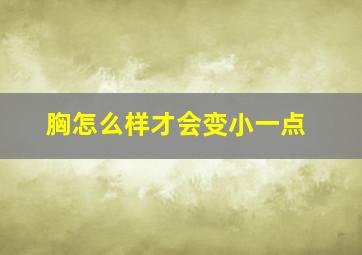 胸怎么样才会变小一点