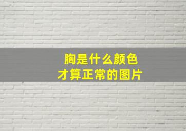 胸是什么颜色才算正常的图片