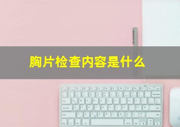 胸片检查内容是什么