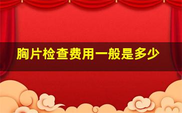 胸片检查费用一般是多少