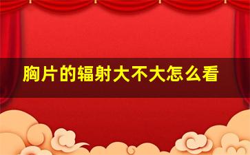 胸片的辐射大不大怎么看