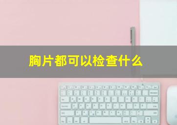 胸片都可以检查什么