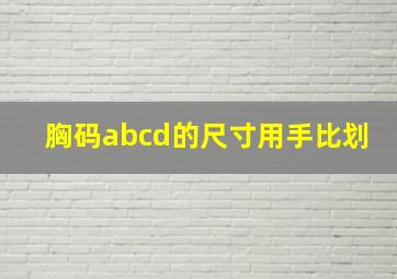 胸码abcd的尺寸用手比划