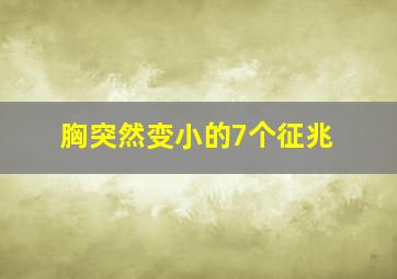 胸突然变小的7个征兆