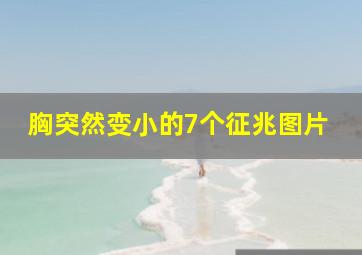 胸突然变小的7个征兆图片