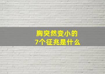 胸突然变小的7个征兆是什么