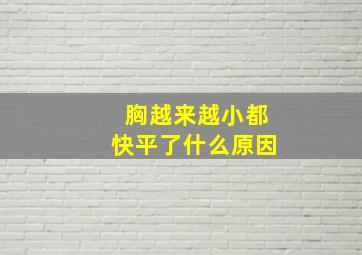 胸越来越小都快平了什么原因