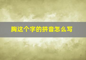 胸这个字的拼音怎么写