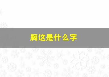 胸这是什么字