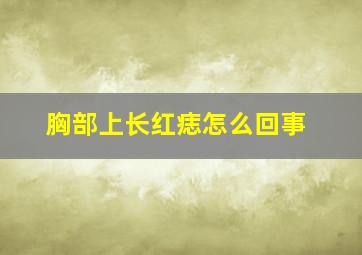 胸部上长红痣怎么回事