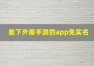 能下外服手游的app免实名