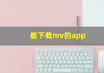 能下载mv的app