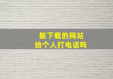 能下载的网站给个人打电话吗