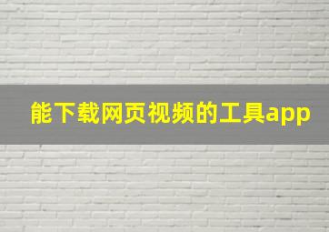 能下载网页视频的工具app